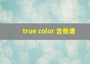 true color 吉他谱